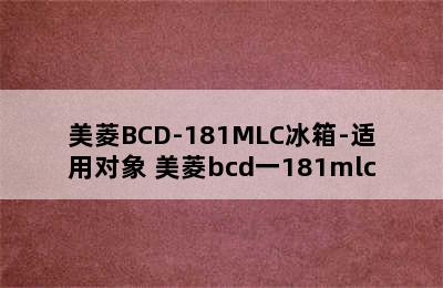 美菱BCD-181MLC冰箱-适用对象 美菱bcd一181mlc